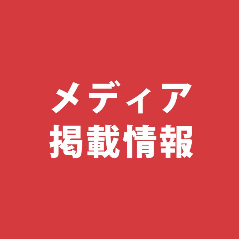 メディア掲載情報