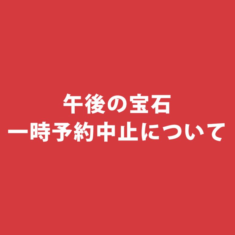 午後の宝石（レーズン）一時予約中止について