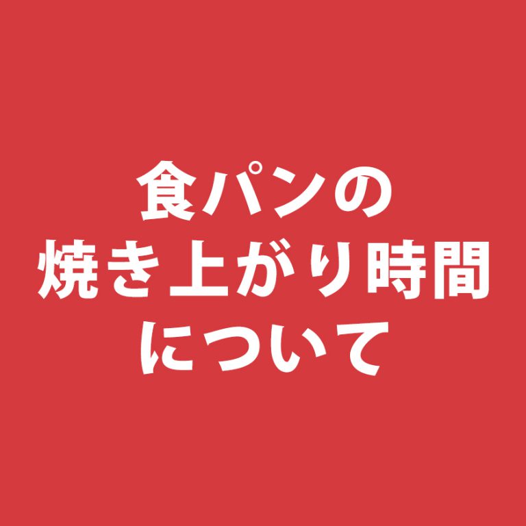 食パンの焼き上がり時間について