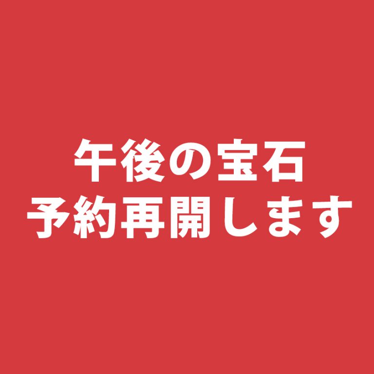 午後の宝石（レーズン）予約再開します
