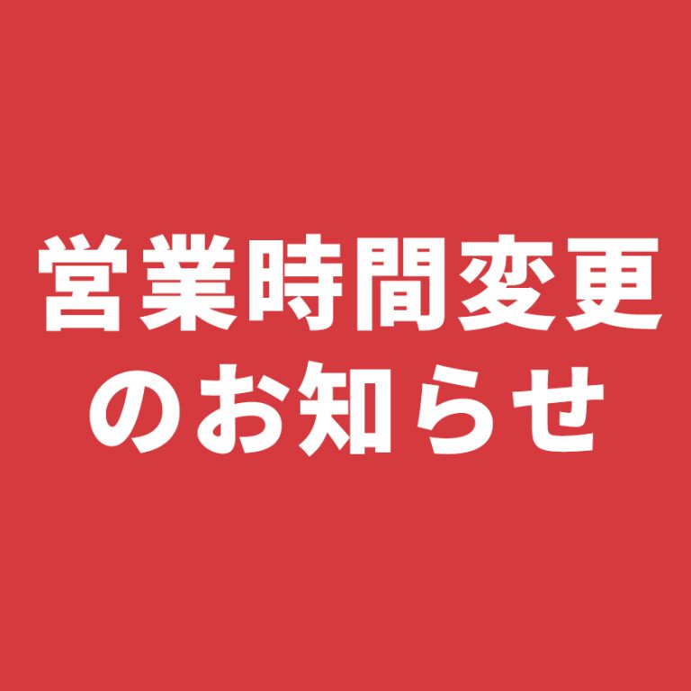 営業時間変更のお知らせ