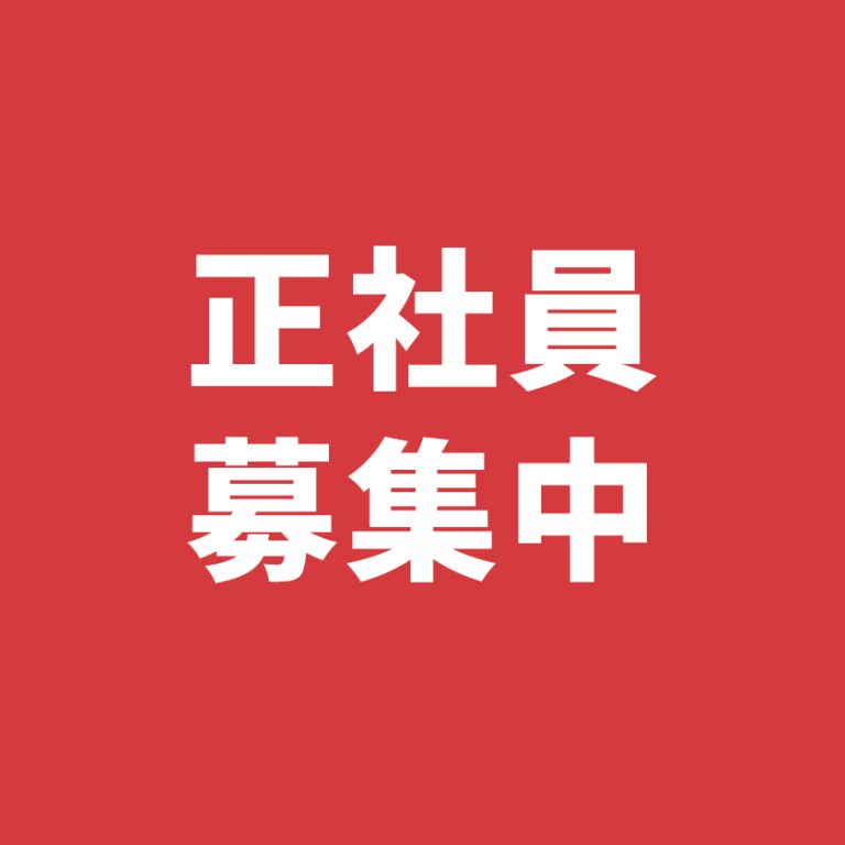正社員を募集しています！