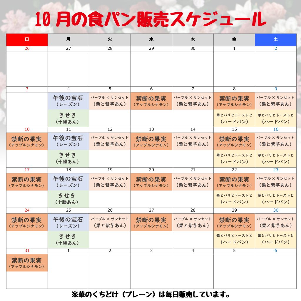 10月の食パン販売スケジュール ルビーをつけながら