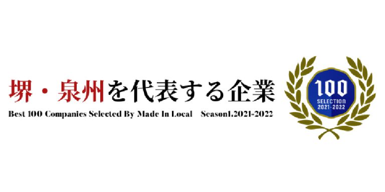 堺・泉州を代表する企業100選に掲載されました
