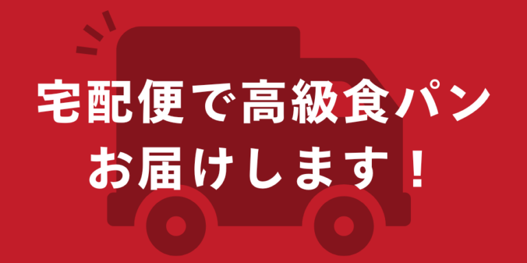 宅配便で高級食パンをお届けします！