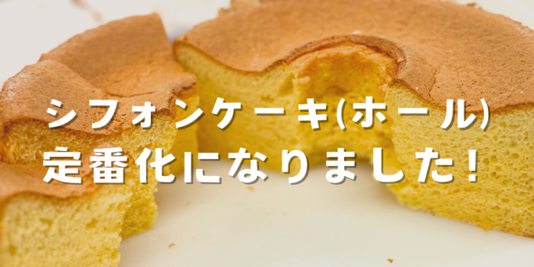 シフォンケーキ＂ホール定番化決定＂😍