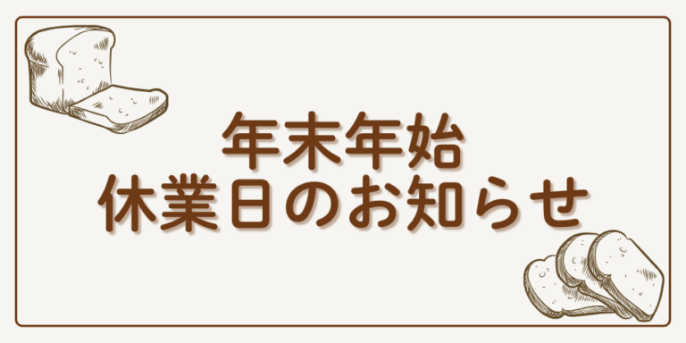 🎍年末年始 休業日のお知らせ🎍