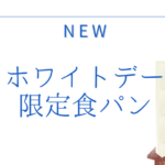 バレンタイン限定食パン (22)