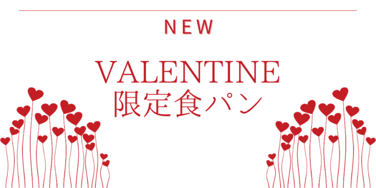 NEWバレンタイン限定食パン💝