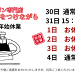 30日 通常営業 31日 15：00閉店 1日 お休み 2日 お休み 3日 お休み 4日 通常営業