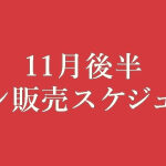 11月後半販売スケジュール-300×150