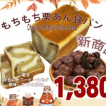 もちもち栗あん食パン – 1