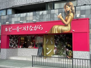 ルビーをつけながら 高級食パン専門店